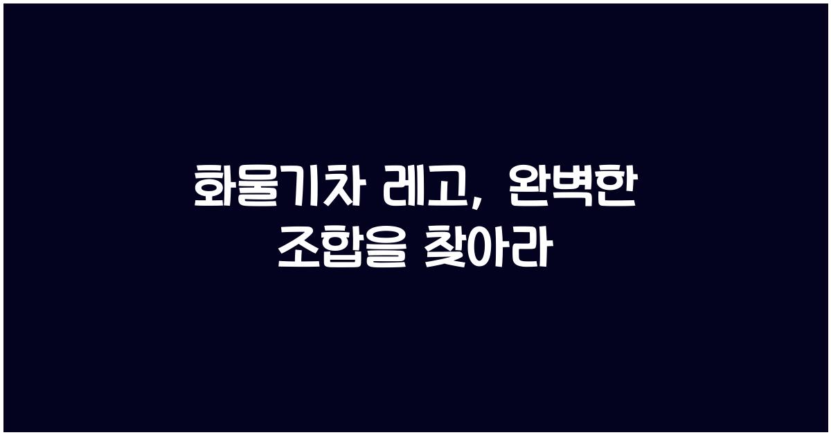 화물기차 레고