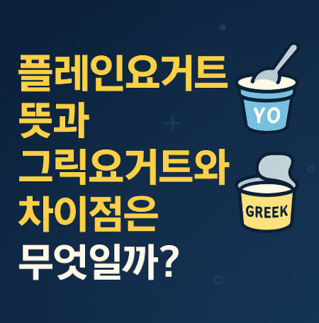 플레인요거트-뜻-그릭요거트-차이점