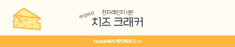 치즈 크래커 체다치즈볼 체다치즈 종류 칼로리 유통기한 효능 전자레인지 다이어트