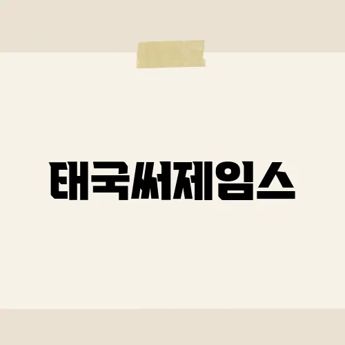 태국써제임스, 골프천국 숨은꿀?