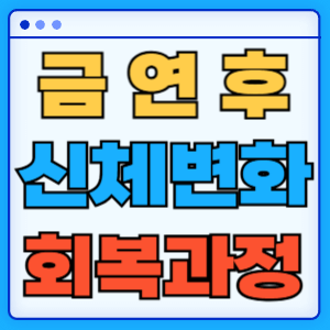 금연 후 신체변화
