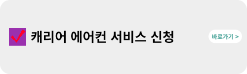 캐리어-에어컨-사전점검-예약-바로가기-링크