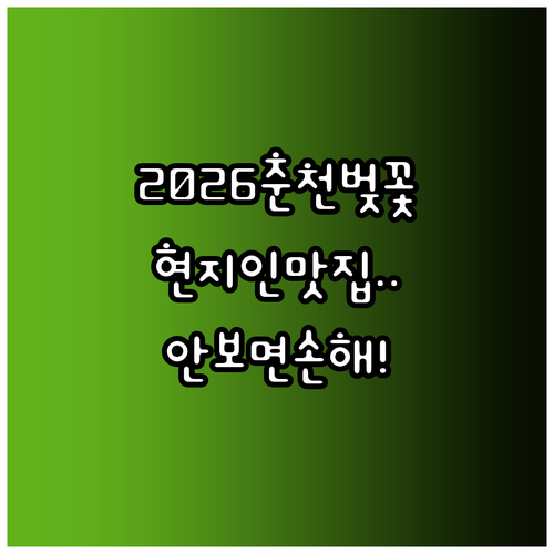 2026 춘천 벚꽃 축제 즐길 거리와..