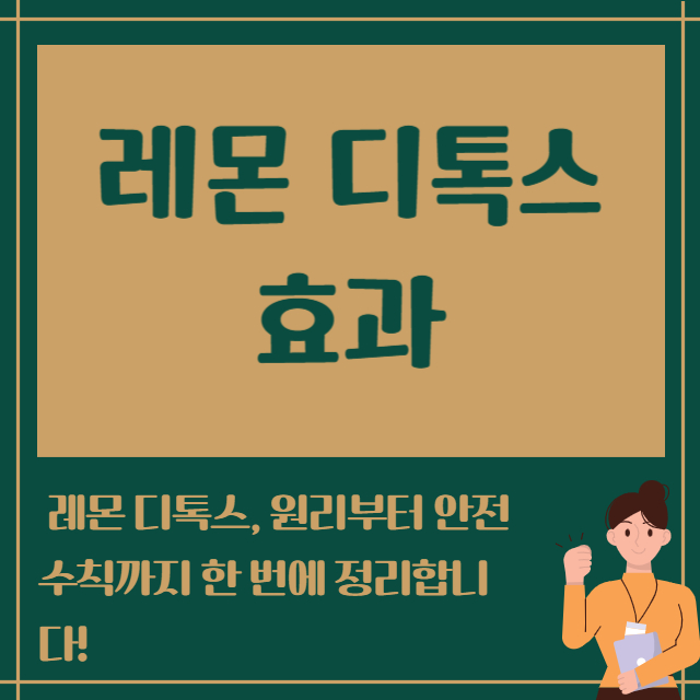 레몬 디톡스 효과