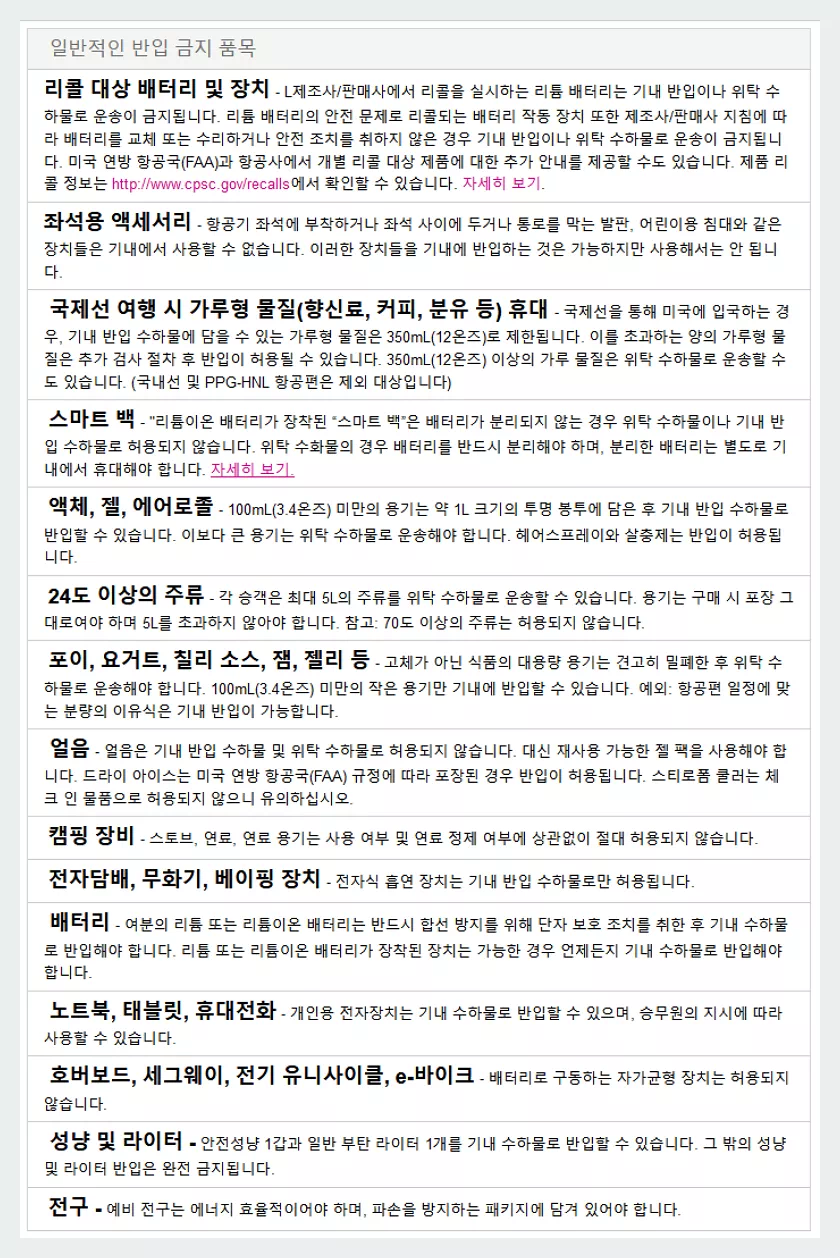 하와이안항공 일반적인 반입 금지 품목