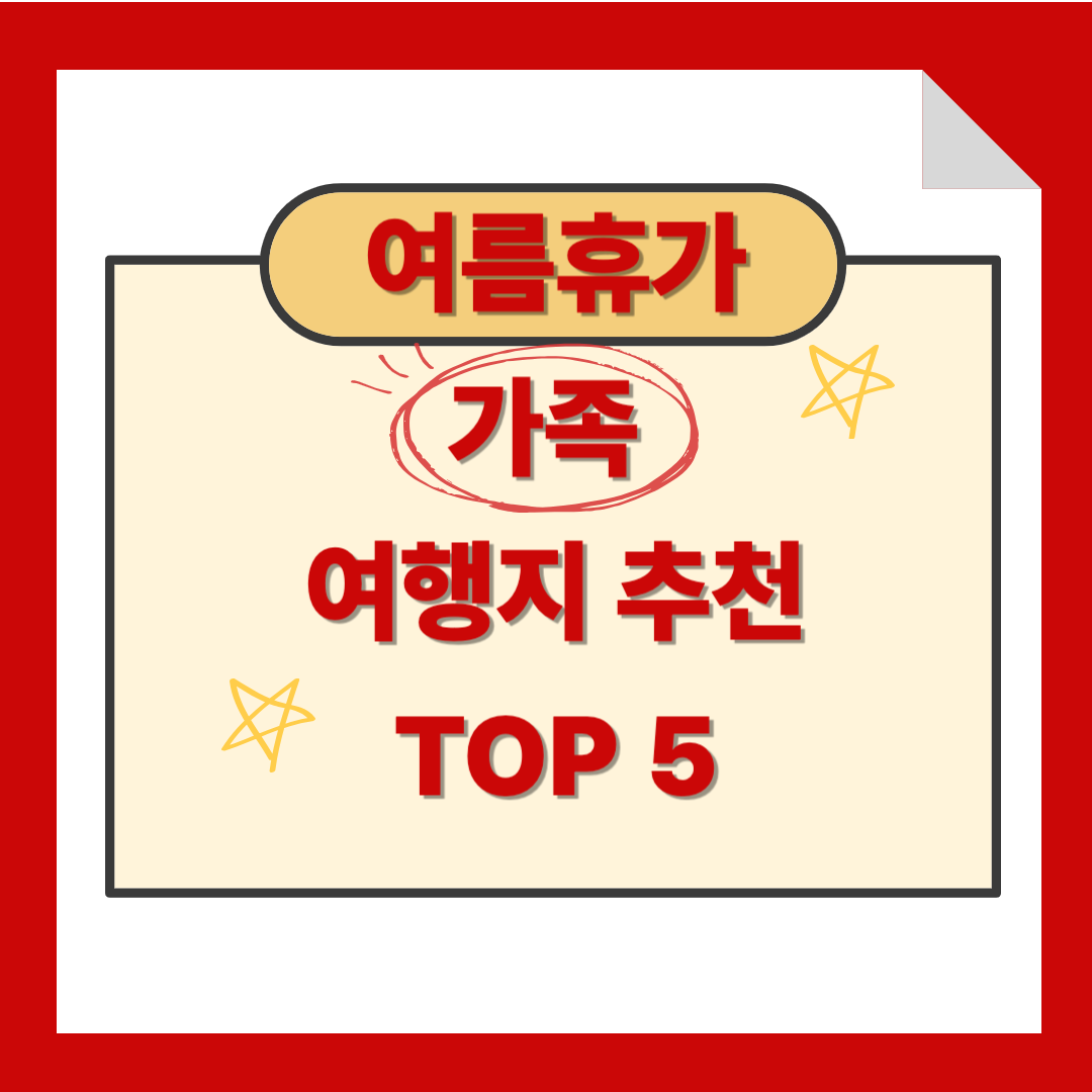 국내 가족여행지 추천 여름휴가 BEST5