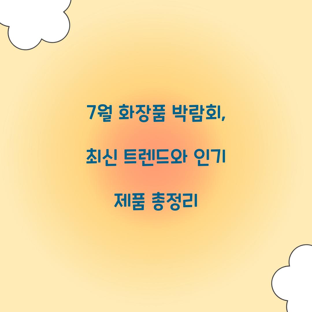 7월 화장품 박람회