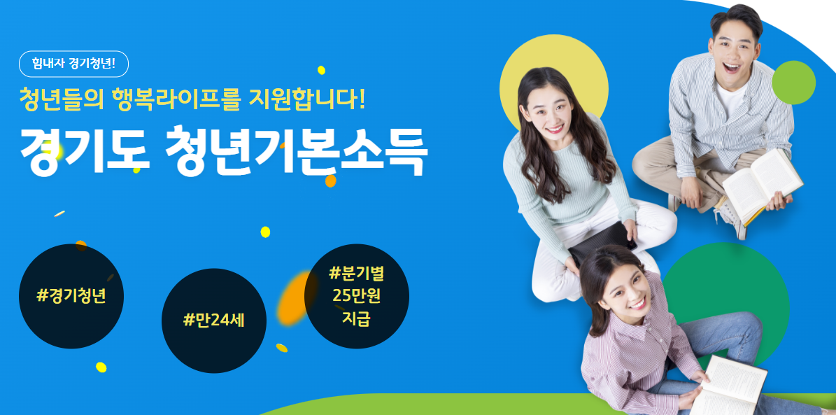 경기도 청년기본소득