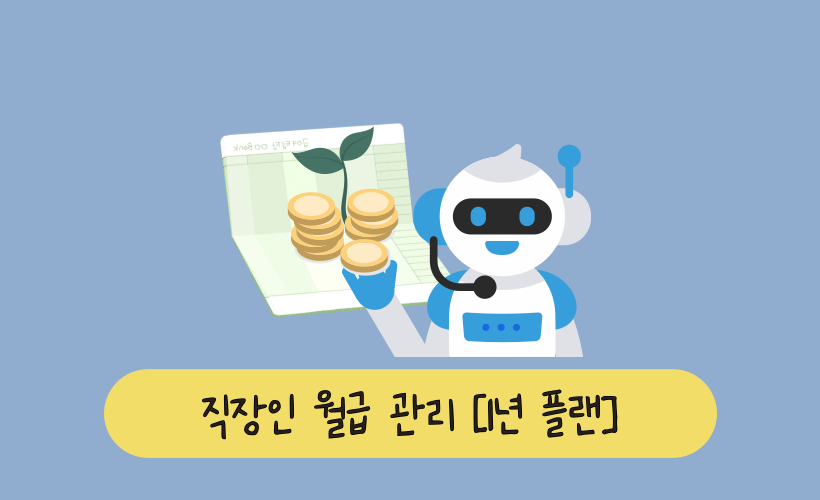 월급을 효과적으로 관리하는 1년 저축 플랜