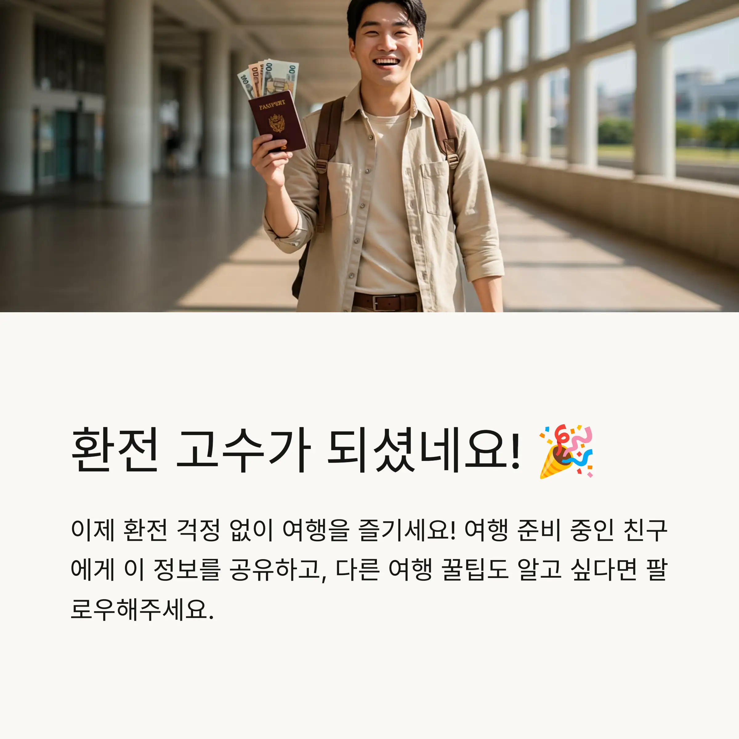 환전은 어디서 해야 이득일까? 🏦