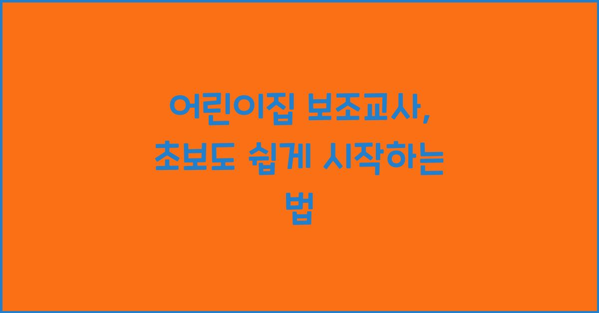 어린이집 보조교사
