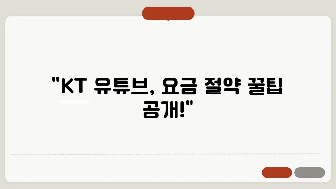 KT유튜브 요금제 꿀팁