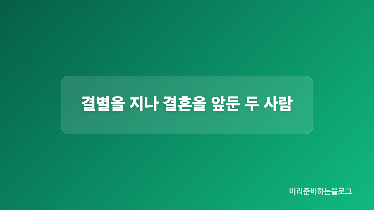 5년 전 소개팅부터 방송 재회까지