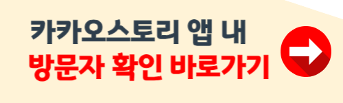 카카오스토리 방문자 확인 방법