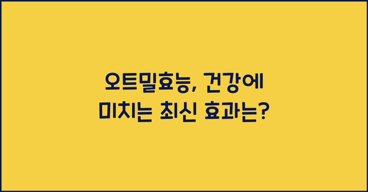 오트밀효능