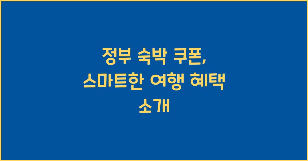 정부 숙박 쿠폰