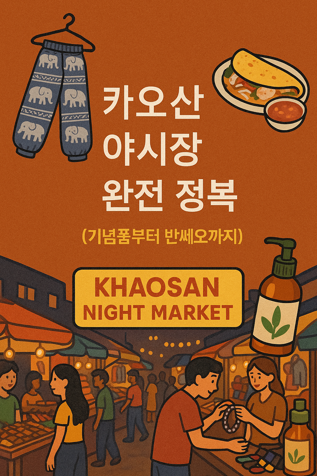 카오산 야시장 완전 정복