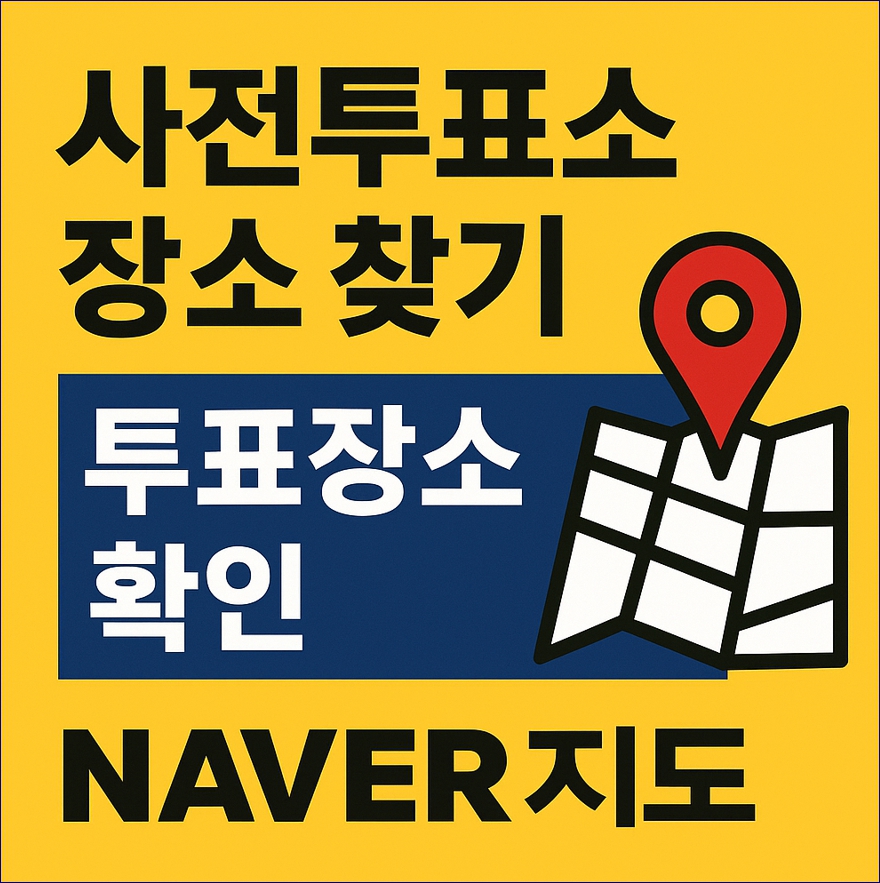 사전투표소 장소 찾기 투표장소 확인 네이버지도