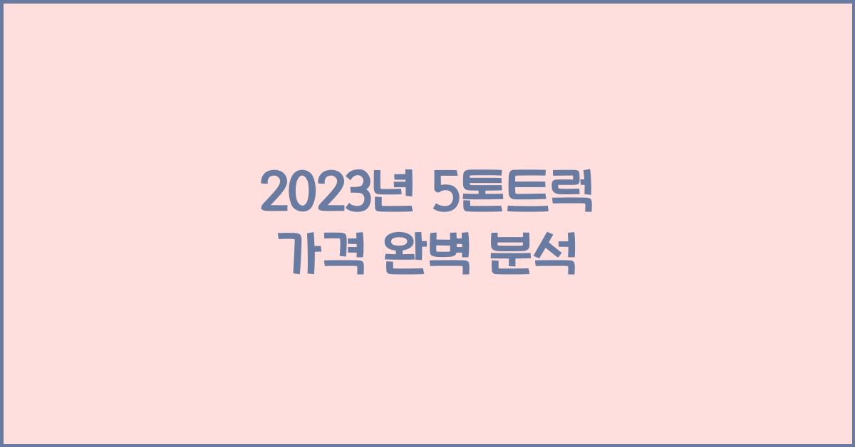5톤트럭 가격