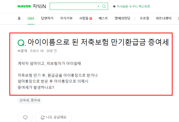 저축보험 만기 증여 질문