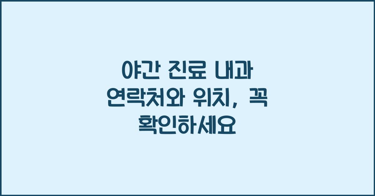 야간 진료 내과 연락처 위치