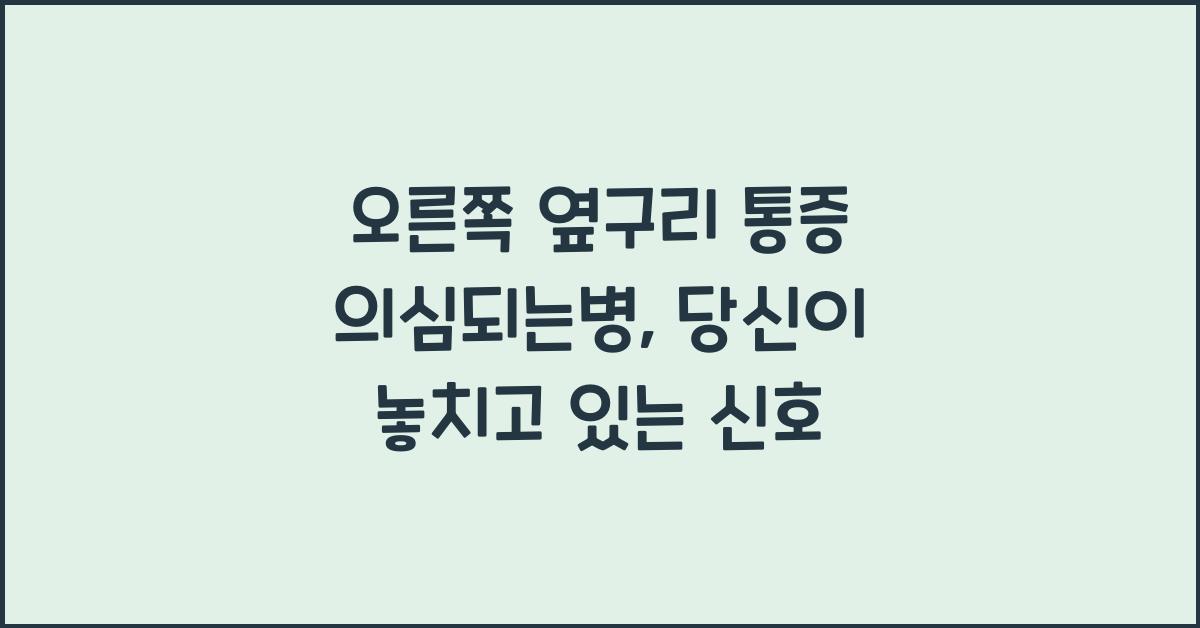 오른쪽 옆구리 통증 의심되는병