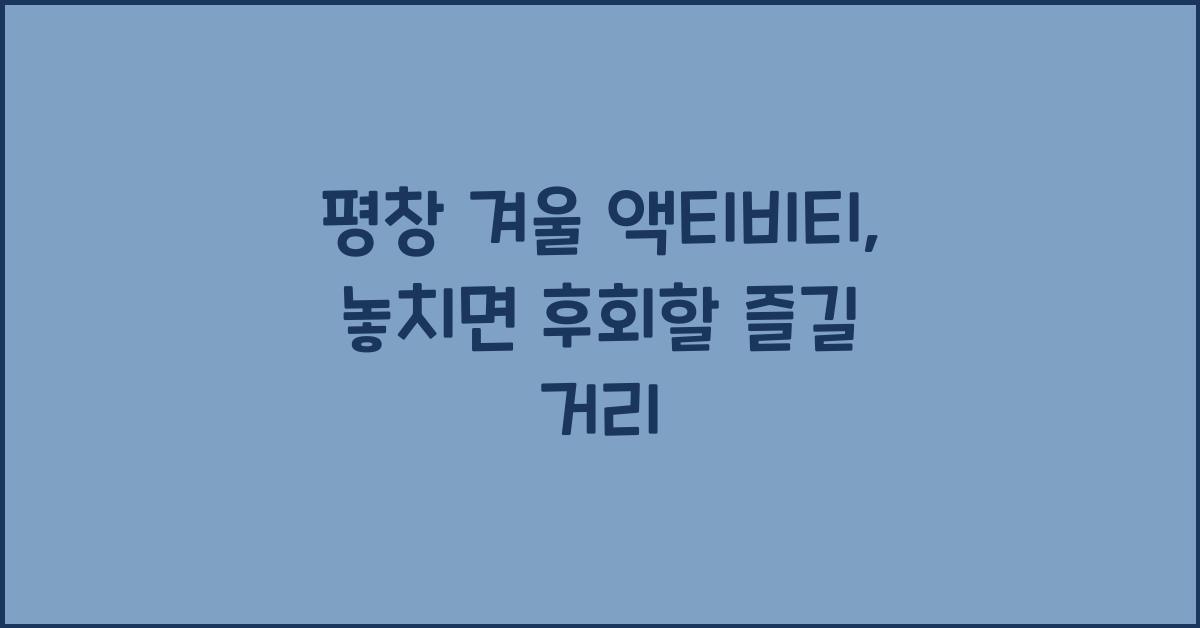 평창 겨울 액티비티