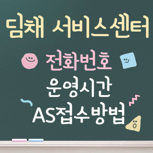 딤채 서비스센터 전화번호