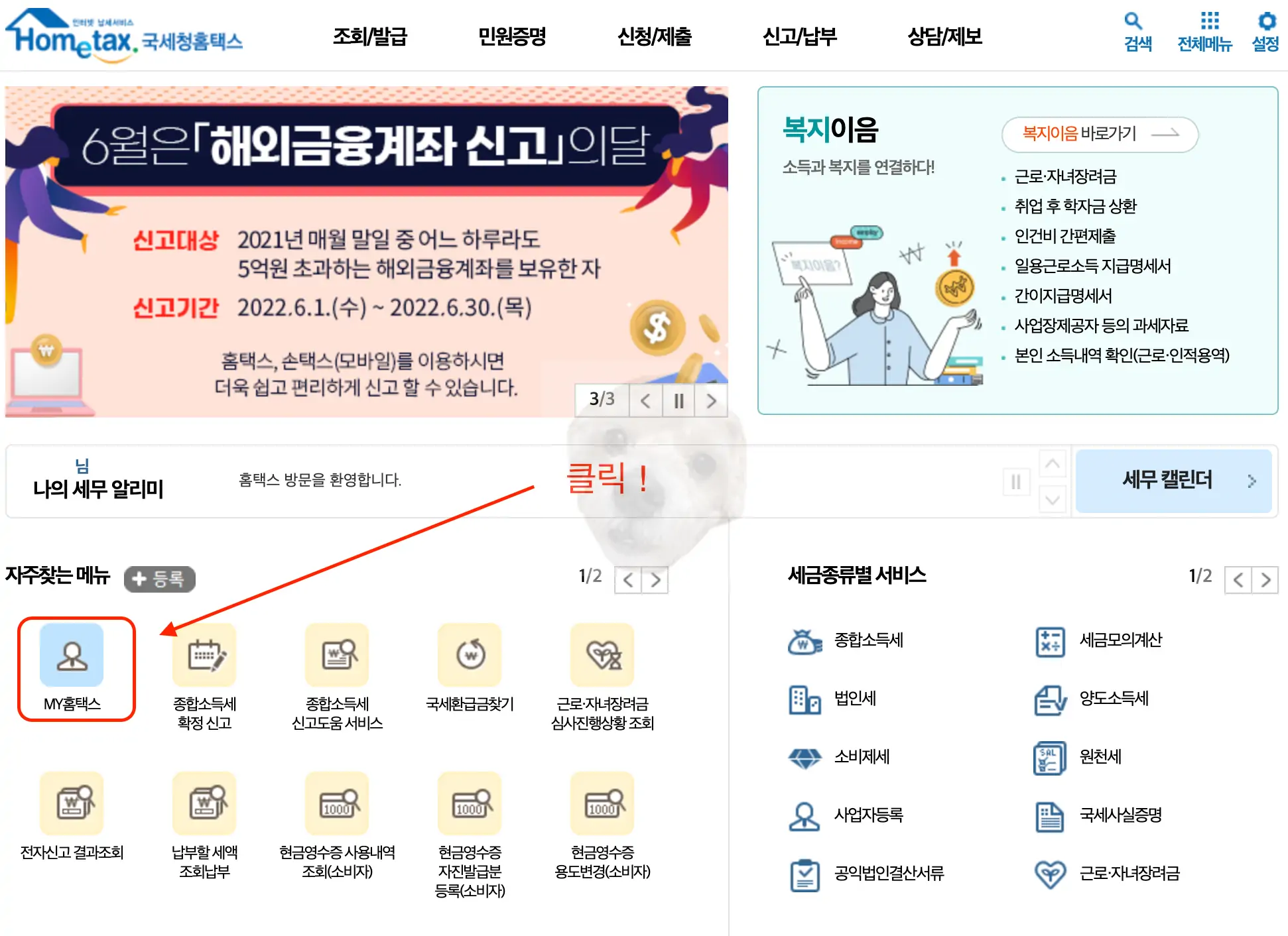 종소세 환급금 홈택스 사이트에서 조회하는 방법