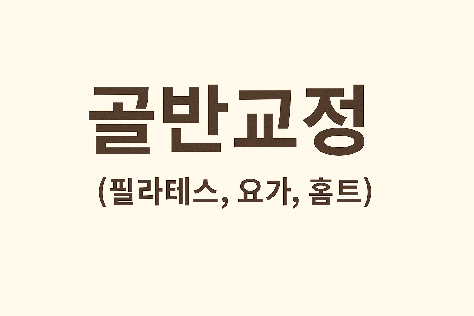 골반교정 (필라테스, 요가, 홈트)