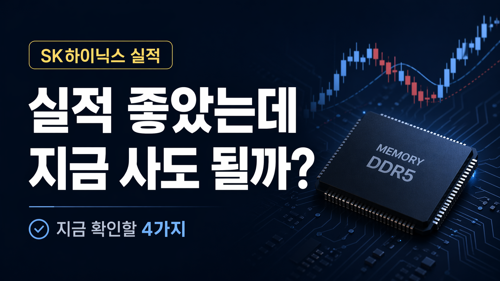 SK하이닉스 실적 잘 나왔는데, 지금 사기 전에 확인할 4가지