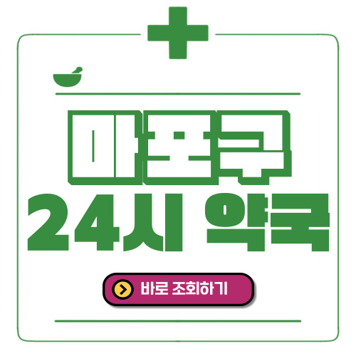 마포구 24시간 일요일(휴일) 운영 약국