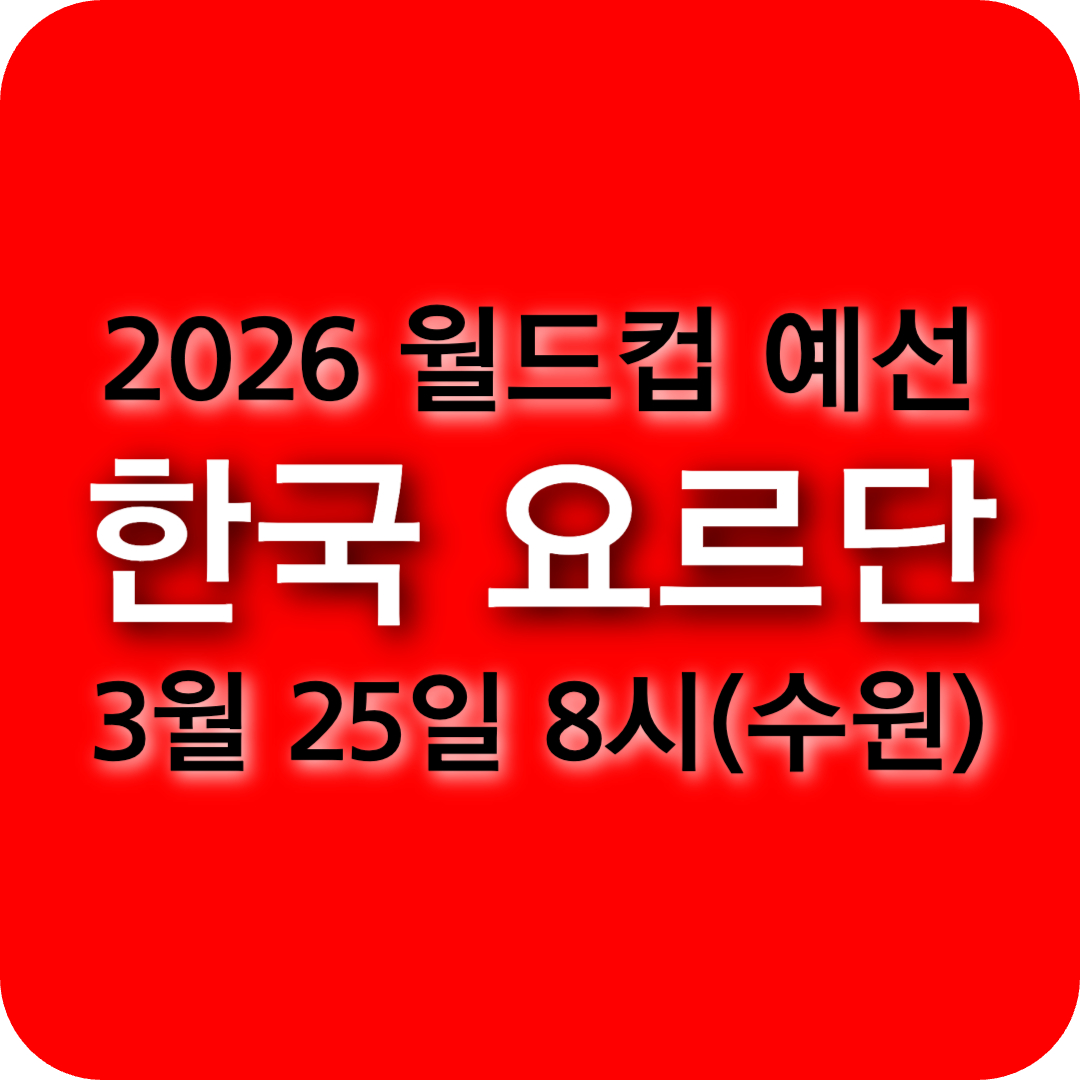 한국 요르단 축구 중계 및 경기 전망 ❘ 월드컵 본선 가를 핵심 매치 분석!