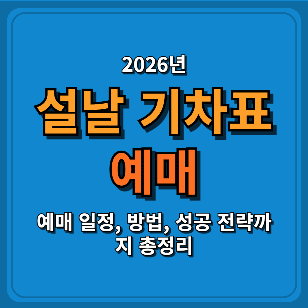 2026년 설날 기차표 예매 일정, 방법, 성공 전략까지 총정리