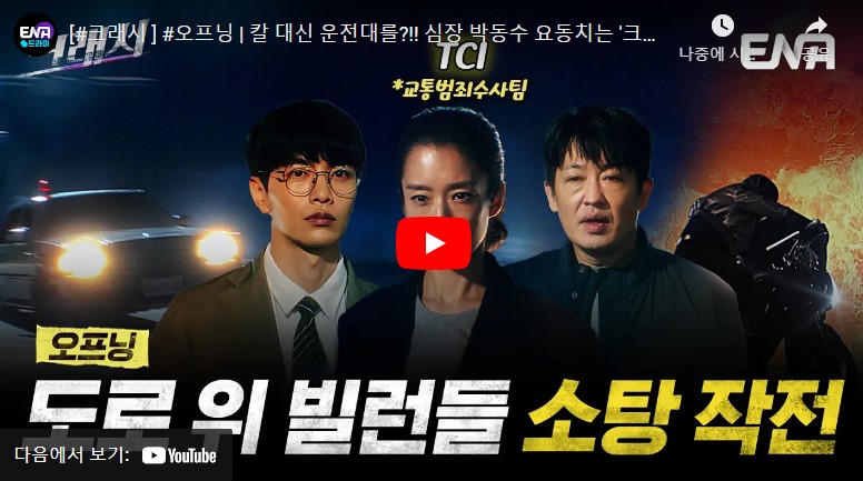 ENA 월화드라마 크래시 출연진 줄거리
