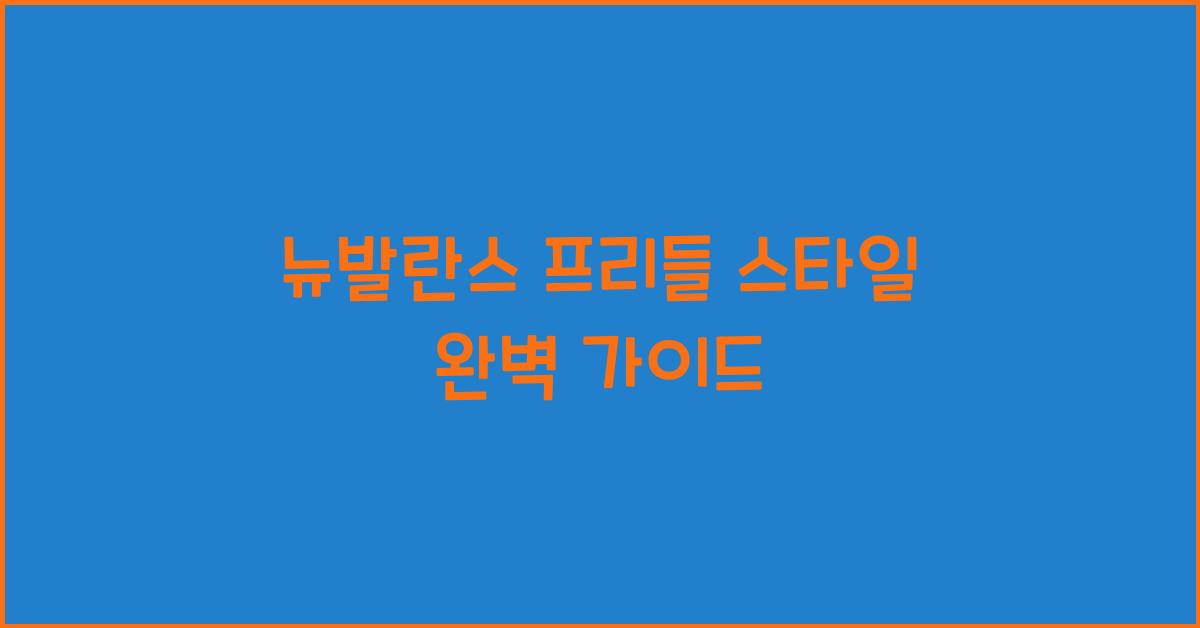 뉴발란스 프리들