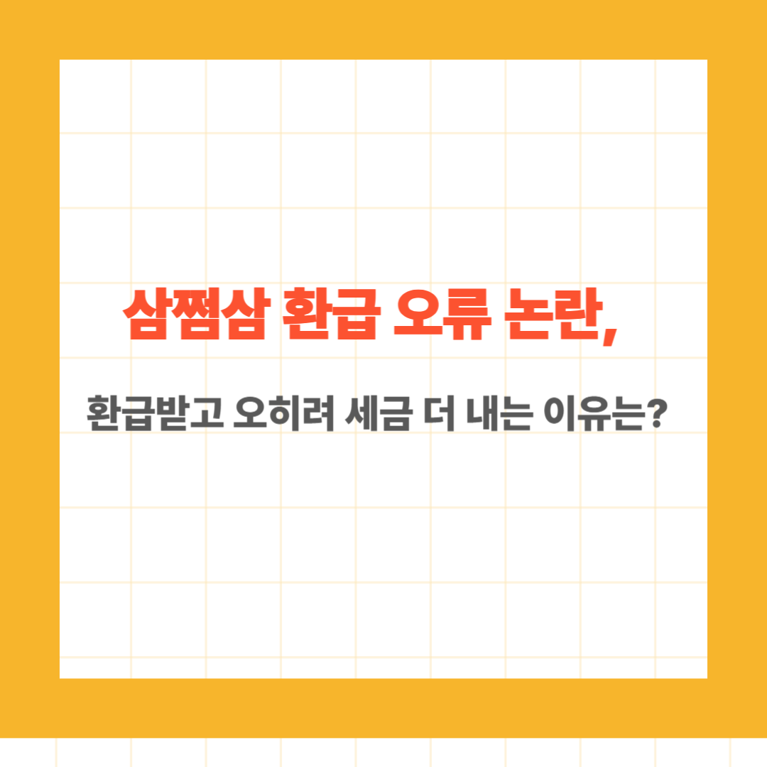 삼쩜삼 환급 오류 논란, 환급받고 오히려 세금 더 내는 이유는? (경정청구 오류 주의) 썸네일