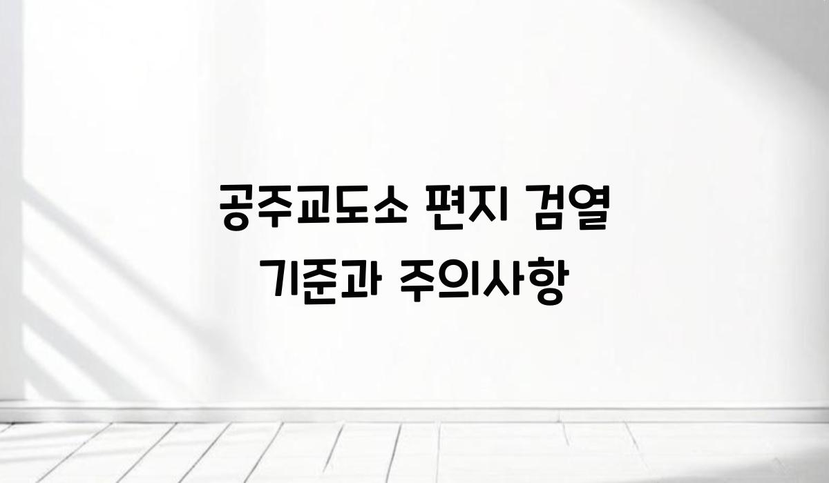 공주교도소 편지 검열 기준