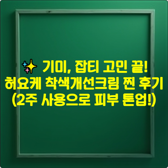 ✨ 기미, 잡티 고민 끝! 허요케 착색개선크림 찐 후기 (2주 사용으로 피부 톤업!)