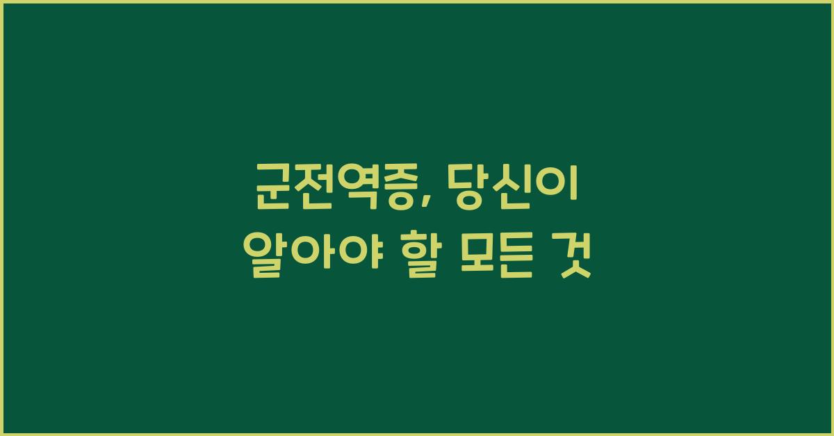 군전역증