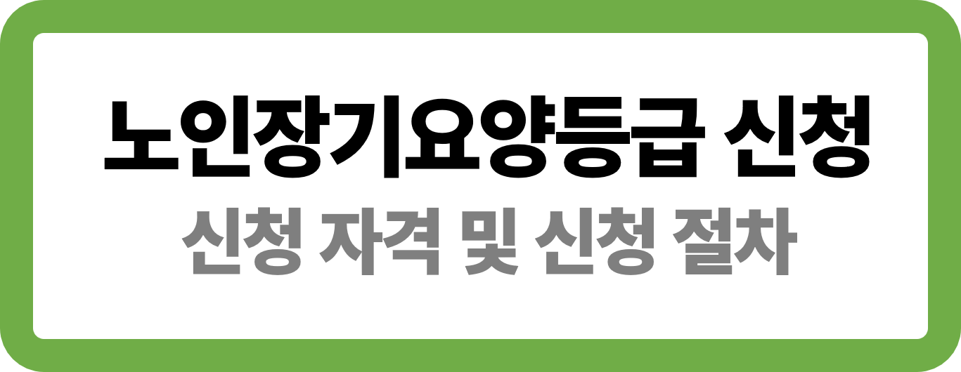 노인장기요양등급 신청 자격 및 신청 절차