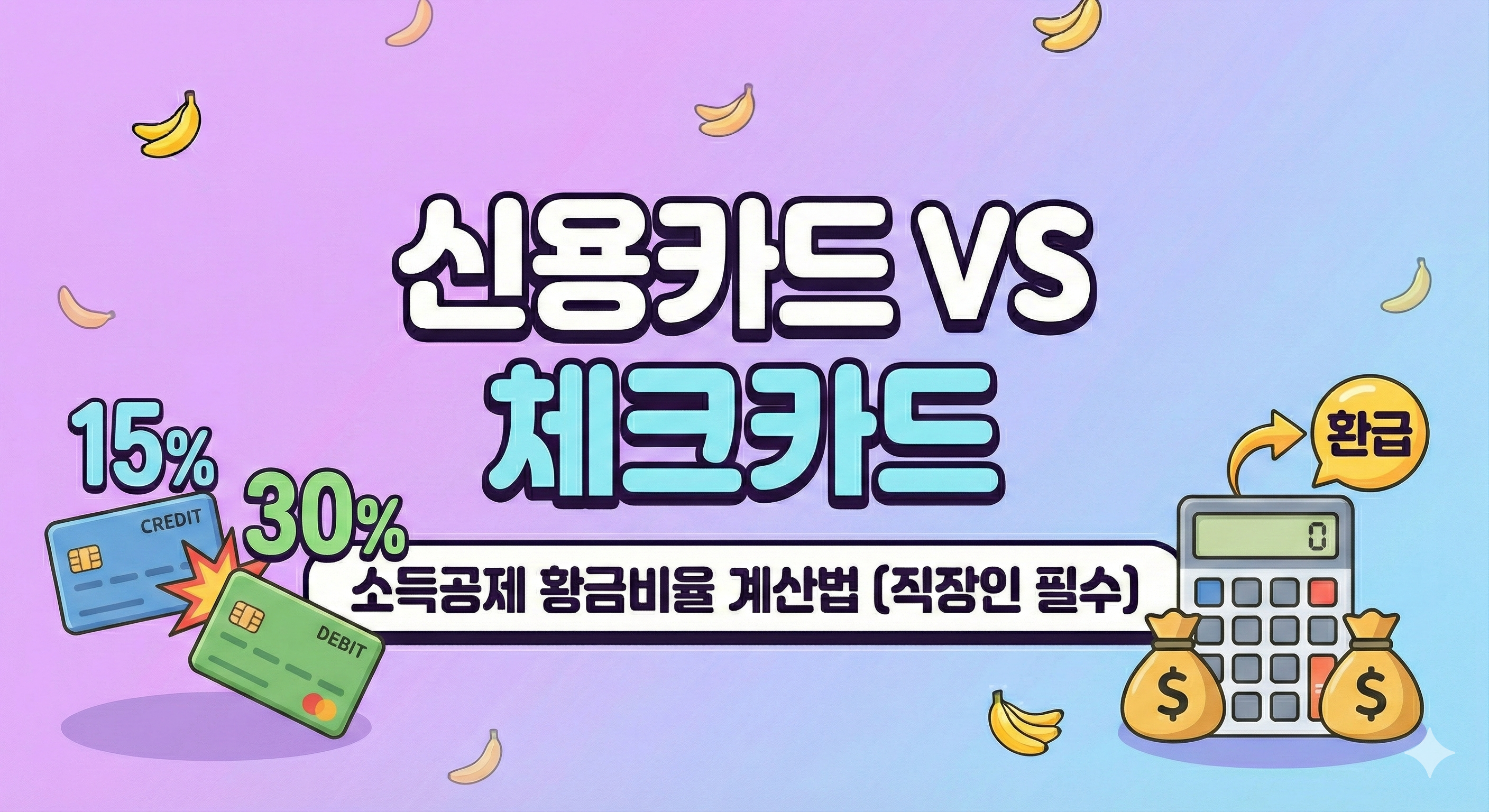 2026 연말정산 신용카드 체크카드 소득공제 황금비율 계산법