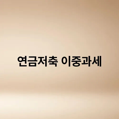 연금저축 이중과세
