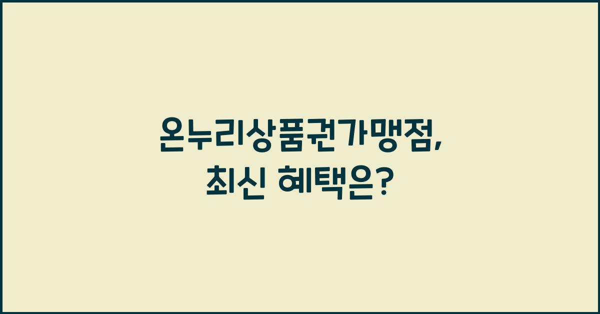 온누리상품권가맹점