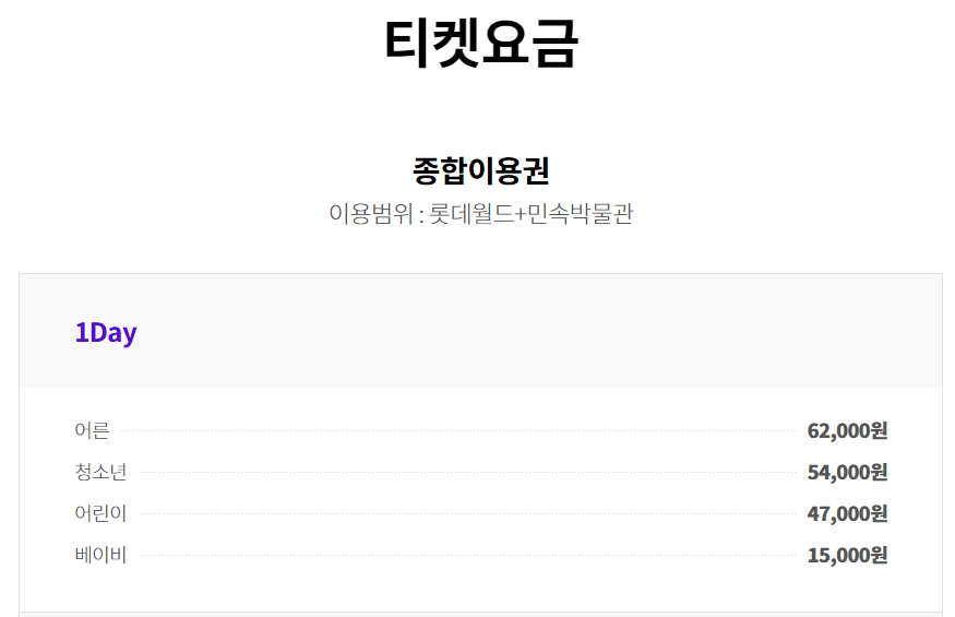 롯데월드 1일 종합이용권 가격표