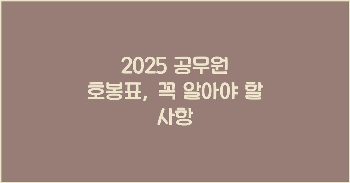 2025 공무원 호봉표