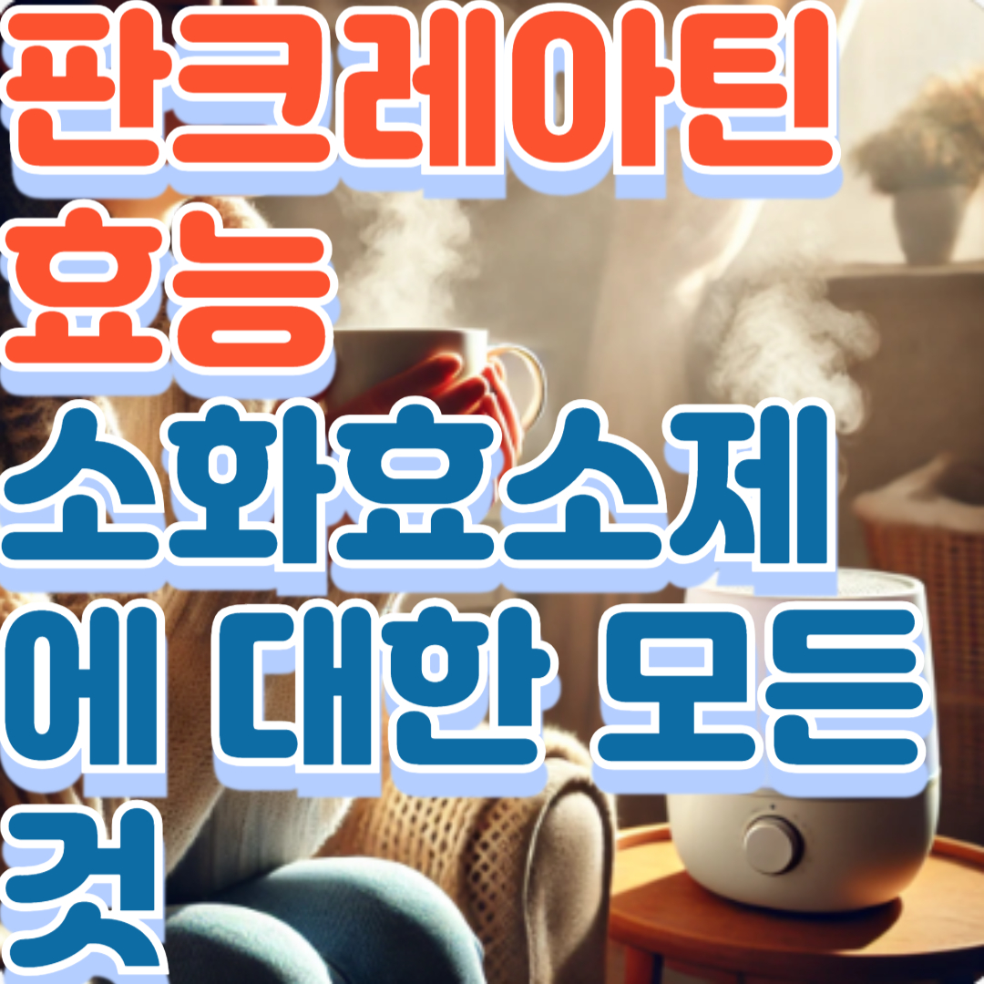 판크레아틴 효능: 소화효소제에 대한 모든 것