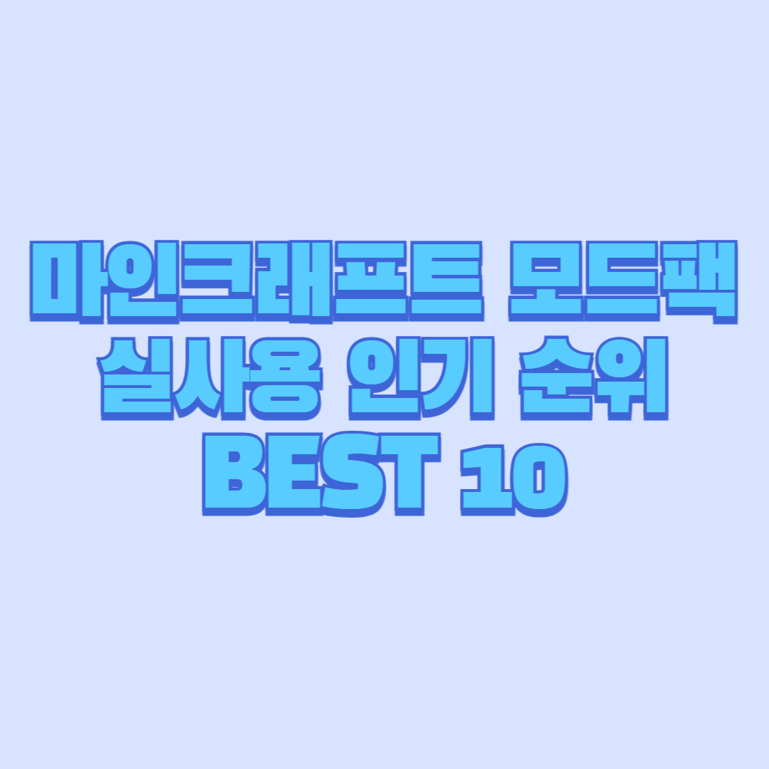 2025년 마인크래프트 모드팩 실사용 인기 순위 BEST 10