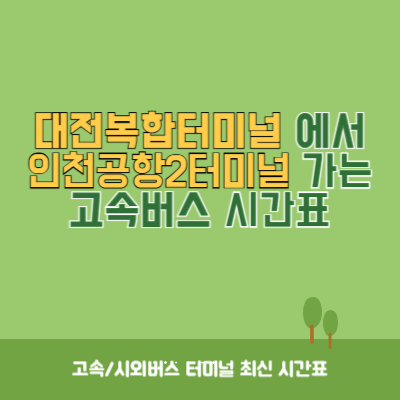 대전복합터미널에서 인천공항2터미널 가는 고속버스 시간표 최신정보