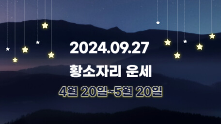 오늘의 운세, 별자리 운세, 무료 별자리 운세, 무료 운세, 연애운, 애정운, 재물운, 금전운, 물병자리 운세, 물고기자리 운세, 양자리 운세, 황소자리 운세, 쌍둥이자리 운세, 게자리 운세, 사자자리 운세, 처녀자리 운세, 천칭자리 운세, 전갈자리 운세, 사수자리 운세, 염소자리 운세